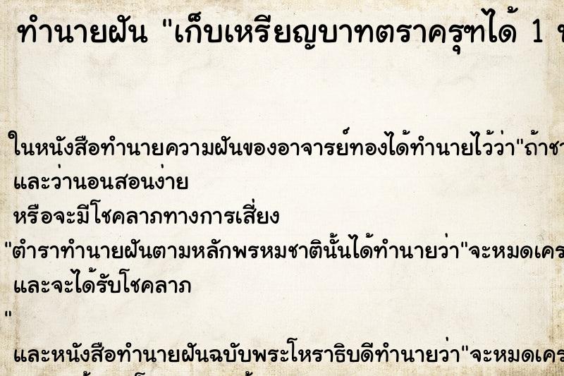 ทำนายฝัน เก็บเหรียญบาทตราครุฑได้ 1 บาท ตำราโบราณ แม่นที่สุดในโลก